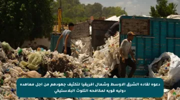 دعوة لقادة الشرق الأوسط وشمال إفريقيا لتكثيف جهودهم من أجل معاهدة دولية قوية لمكافحة التلوث البلاستيكي